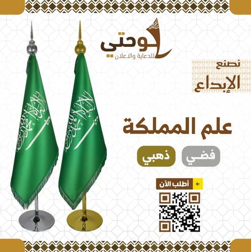 علم المملكة العربية السعودية مع السارية – تطريز فاخر (ذهبي / فضي)