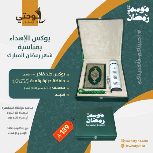 بوكس هدايا رمضان