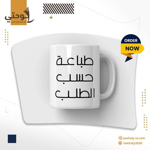 طباعة كوب حسب الطلب