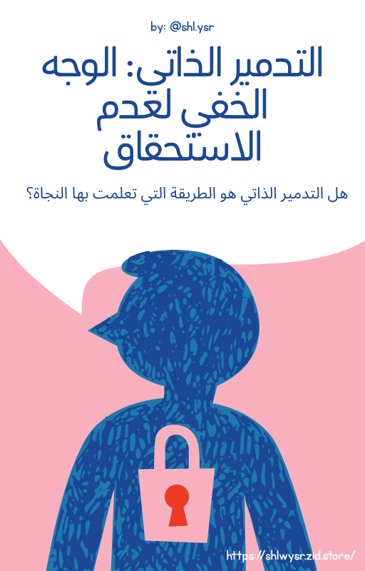 التدمير الذاتي:الوجه الخفي لعدم الاستحقاق