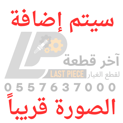 مسمار توازن خلفي بريفيا 2007-2010 ياباني