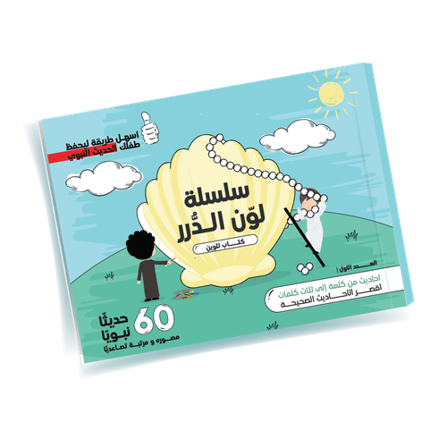سلسلة لون الدرر  - كتاب تلوين أحاديث نبوية صحيحة للأطفال - هدية كتب أطفال بسعر مخفض- عيديات توزيعات نافعة بسعر خيري هدايا
