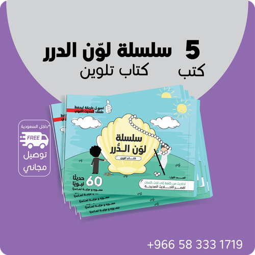 5 كتب تلوين ( سلسلة لون الدرر ) شحن مجاني - تسهيل حفظ الحديث النبوي للأطفال - هدية دينية رمضانية مميزة