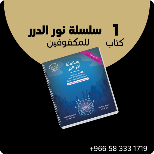 إهدِ مكفوفًا  كتاب ( سلسلة نور الدرر  ) 60 حديث قصير صحيح مشروح - بطريقة برايل هدية دينية للمكفوفين -