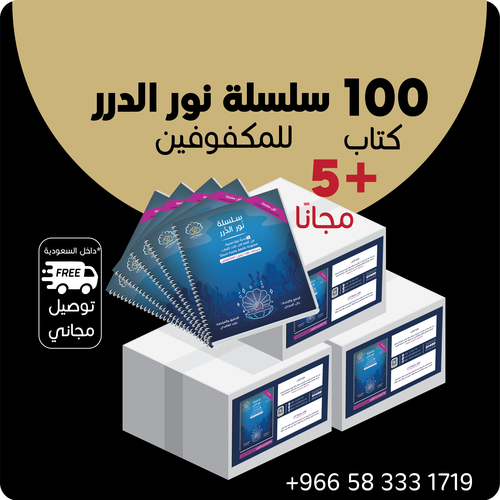 اهد المكفوفين 100  كتاب حديث صحيح ( سلسلة نور الدرر ) للمكفوفين +5 كتب هدية مجانا  أحاديث قصيرة مشروحة بلغة برايل توزيعات لذوي الاحتياجات الخاصة - خصم خاص توزيع خيري