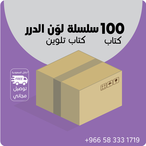 100 كتاب تلوين بسعر الجملة ( كتاب لوّن الدرر ) - النسخة بـ 5 ريال - توزيعات نافعة بسعر خيري