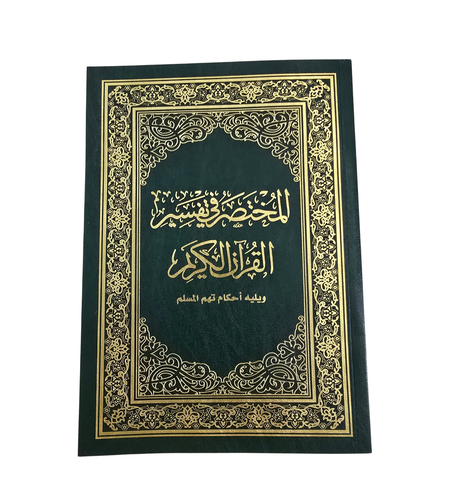 مصحف مفسر مختصر - يليه أحكام تهم المسلم- سعر الجملة - غلاف مرن - مناسب لتحفيظ القرآن -  مقاس وسط