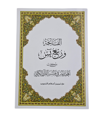 مصحف ربع يس - سعر الجملة - مع تفسير مختصر وأحكام التجويد - القرآن الكريم مع التفسير - قرآن للمدرسة - مصحف مجود