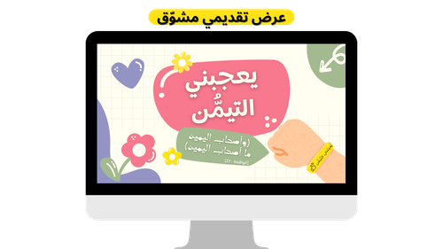 عرض تقديمي نشاط صفّي وفعالية لـ إسوارة التّيمُّن - ورشة عمل للبيع دورة تدريبية قصيرة للأطفال مناسب للمدارس الصفوف الأولية والروضات أنشطة ممتعة إسلامية