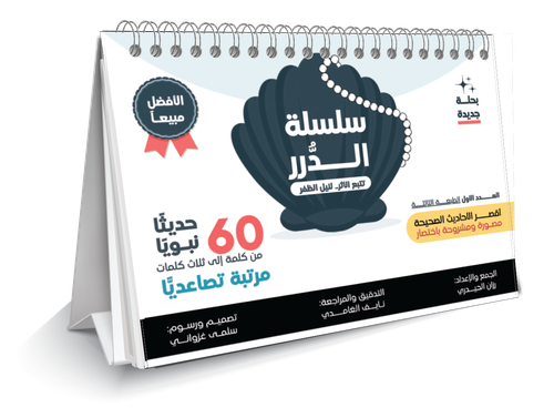 كتاب سلسلة الدرر - أقصر الأحاديث الصحيحة مشروحة ومصورة  (العدد الأول 60 حديث، من كلمة-3 كلمات)