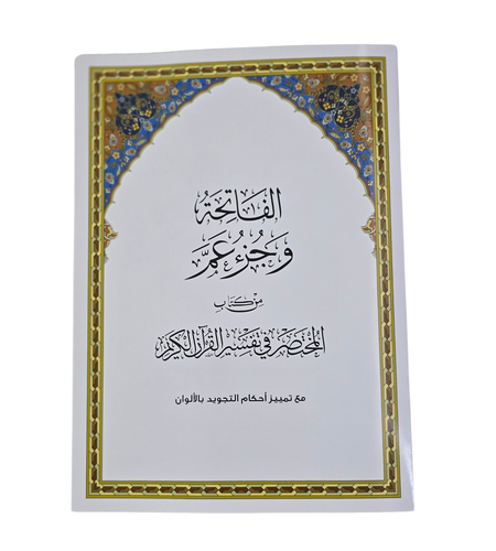جزء عم سعر الجملة للأطفال - مع تفسير ميسر - للمدرسة و التحفيظ والروضات