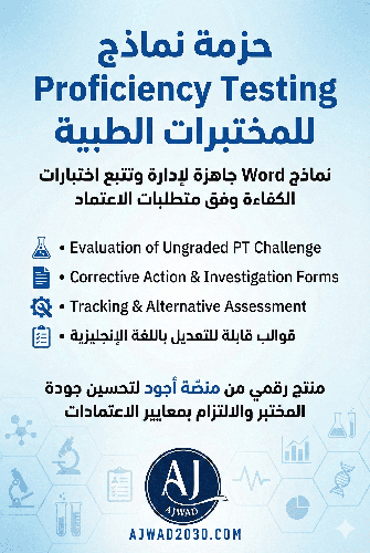 نماذج عينات الجودة الخارجية (EQA/PT) للمختبرات الطبية
