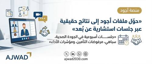 استشارة تخطيط وتحليل أعمال المنشآت الصحية (جلسة + خطة تنفيذية)
