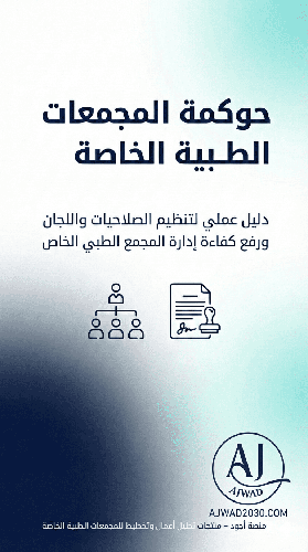 نموذج تقييم نضج حوكمة المجمعات الطبية الخاصة