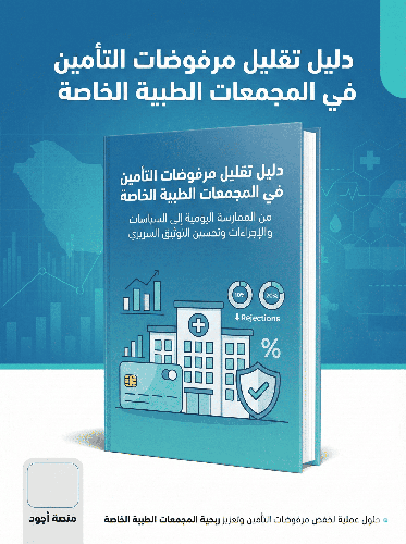دليل تقليل مرفوضات التأمين في المجمعات الطبية