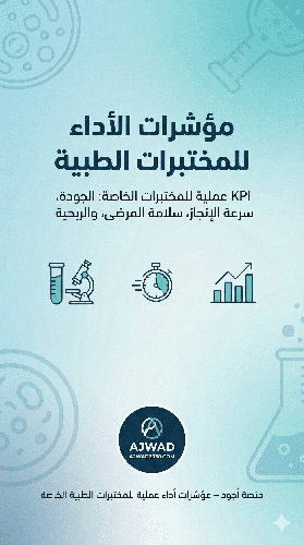 داش بورد مؤشرات أداء المختبرات الطبية وبنك الدم