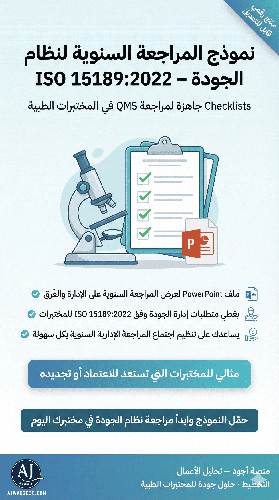 حزمة لموظف المختبر لبرنامج الجودة في المختبرات الطبية وفق مواصفة ISO 15189:2022