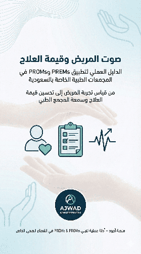 صوت المريض وقيمة العلاج - دليلك لتقديم الرعاية الصحية المبنية على القيمة
