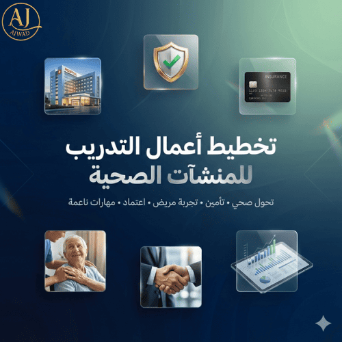 تقييم فجوات الكفاءات وبناء خطة تطوير القوى العاملة الصحية