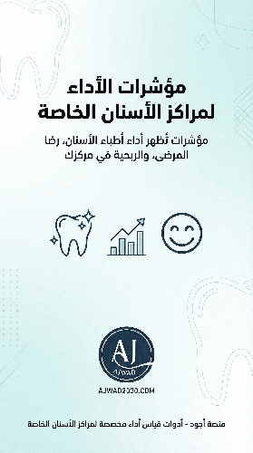 لوحات مؤشرات الأداء لمراكز وعيادات الأسنان 