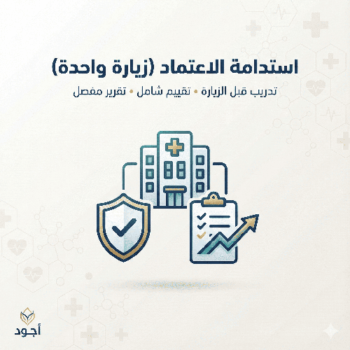 تحليل فجوة جاهزية الاعتماد سباهي (CBAHI) | تقرير + خطة تحسين للمجمعات الطبية -الجلدية - الاسنان - المختبرات