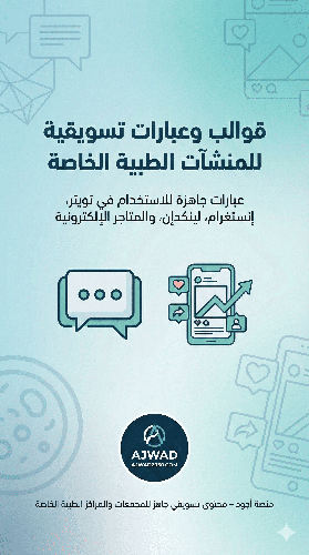 قوالب وعبارات تسويقية جاهزة للمجمعات الطبية الخاصة