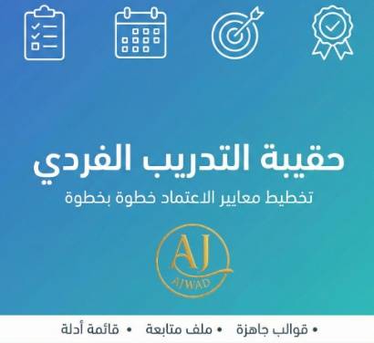 حقيبة التدريب الفردي: تخطيط معايير الاعتماد خطوة بخطوة