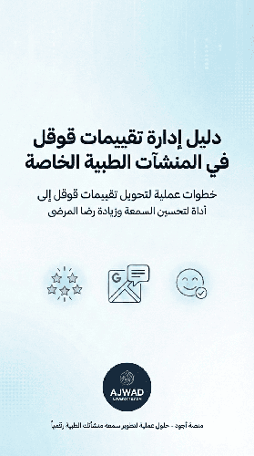 دليل إدارة تقييمات قوقل في المنشئات الطبية الخاصة