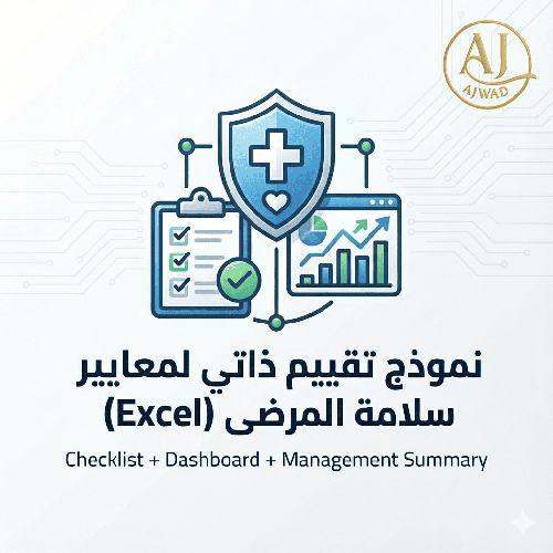 نموذج تقييم ذاتي لمعايير سلامة المرضى (Excel) | داشبورد + ملخص للإدارة