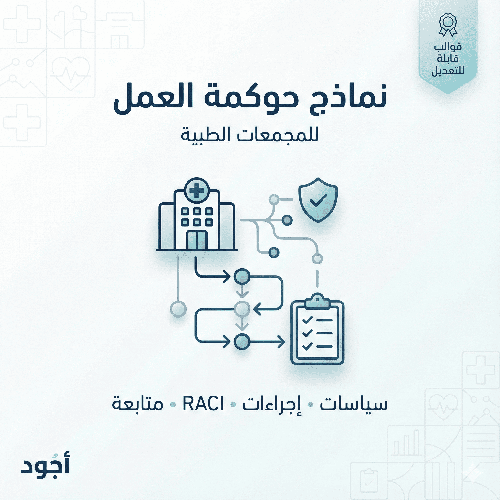 نماذج حوكمة العمل في المجمعات الطبية
