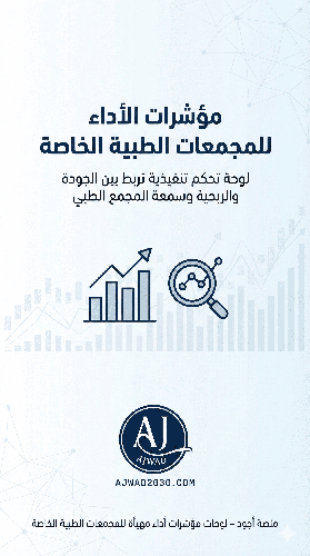 مؤشرات الأداء للمجمعات الطبية