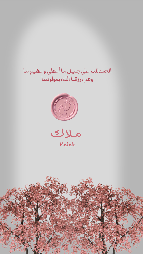 بشارة مولودة🩷