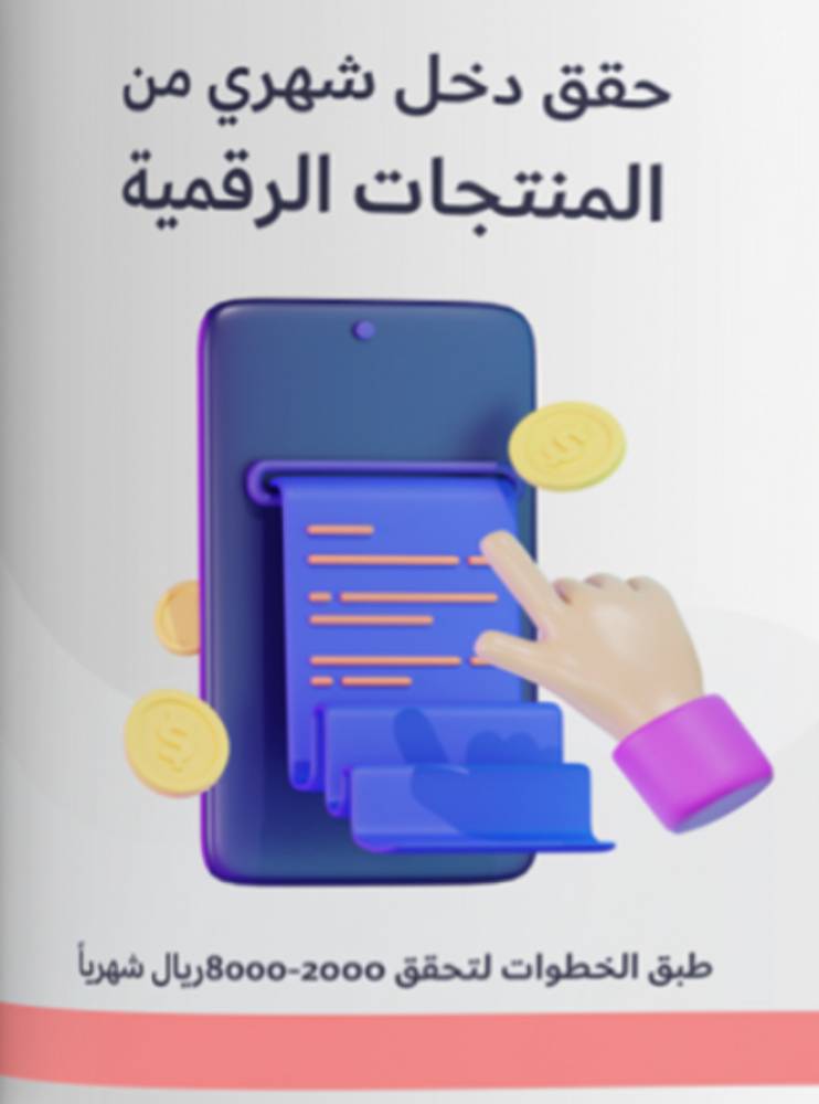 حقق دخل شهري من المنتجات الرقمية