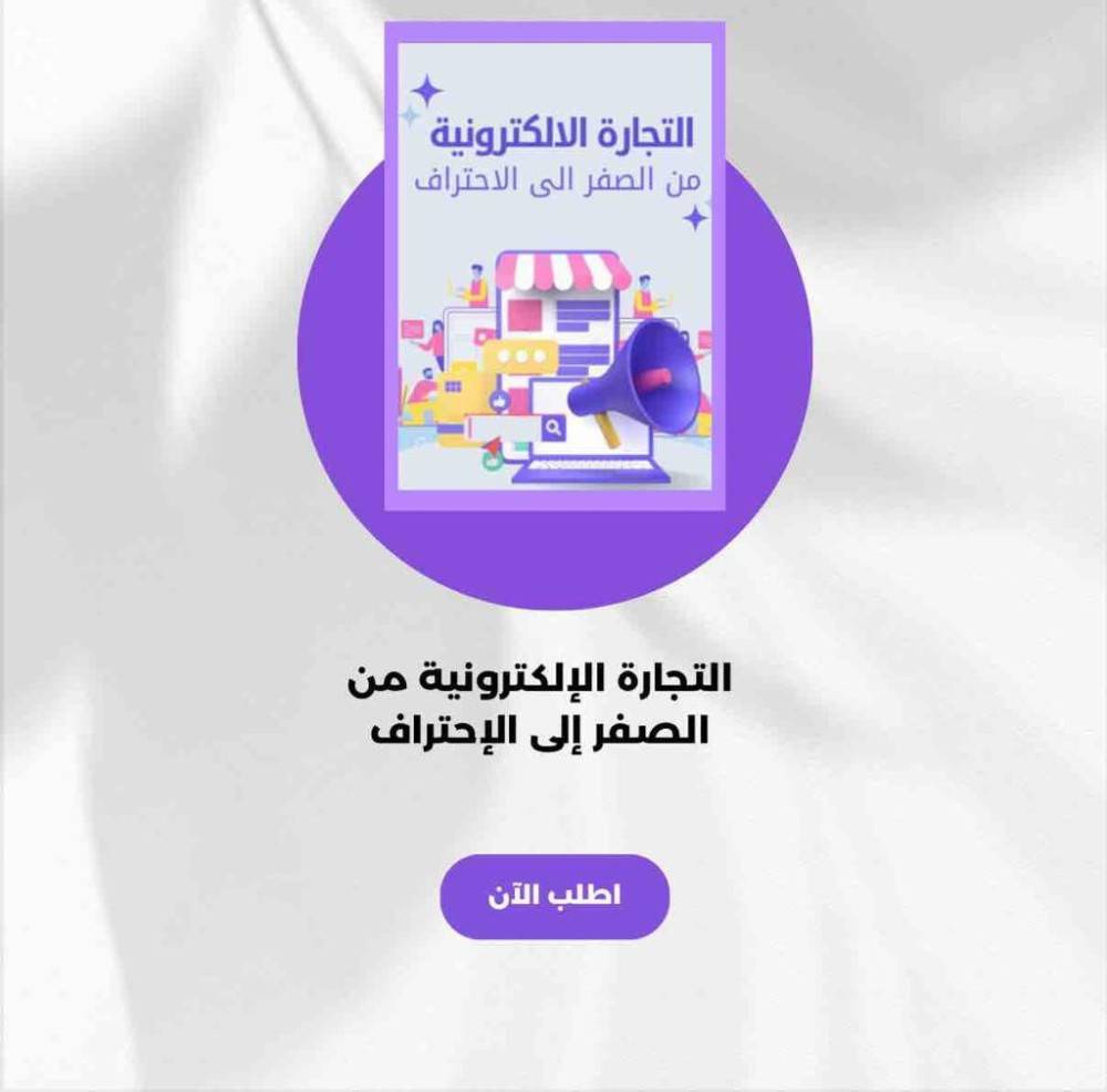 كيف تبدأ التجارة الالكترونية من الصفر 