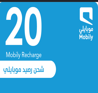 بطاقة شحن موبايلي - 20 ريال
