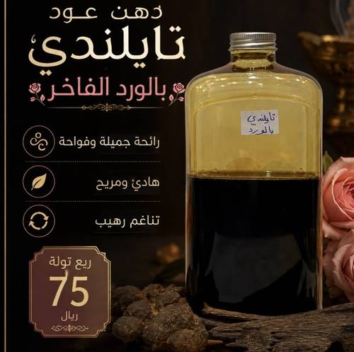 دهن عود تايلندي با الورد الفاخر 