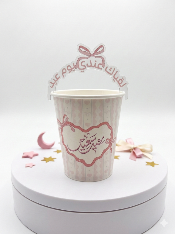 كوب العيد  ( 5 حبات )