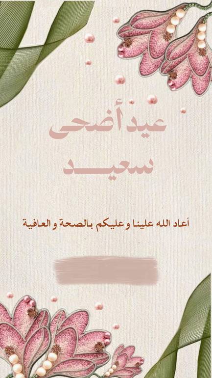 بطاقة معايدة الاضحى 