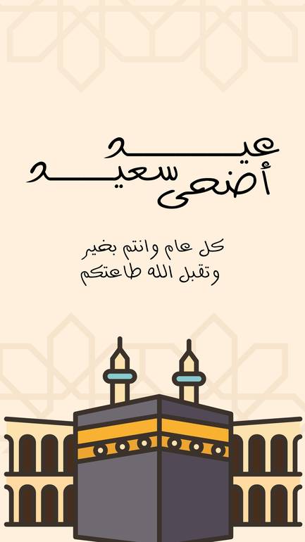 بطاقة معايدة الاضحى 