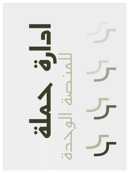 ادارة حملة  للمنصة الوحدة 