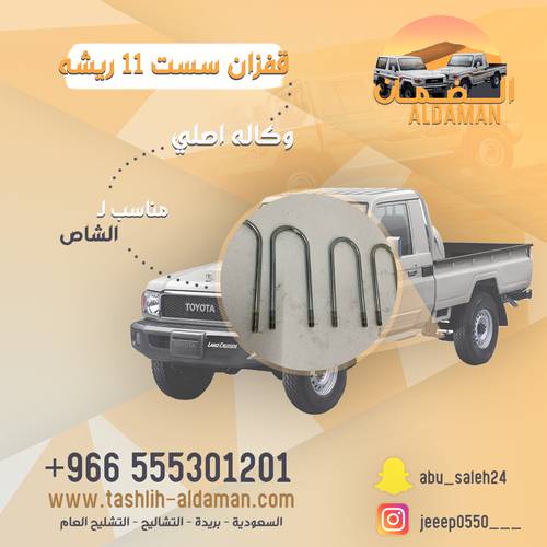 قفزان سست ١١ ريشه ((سناتر السست ))  وكاله 