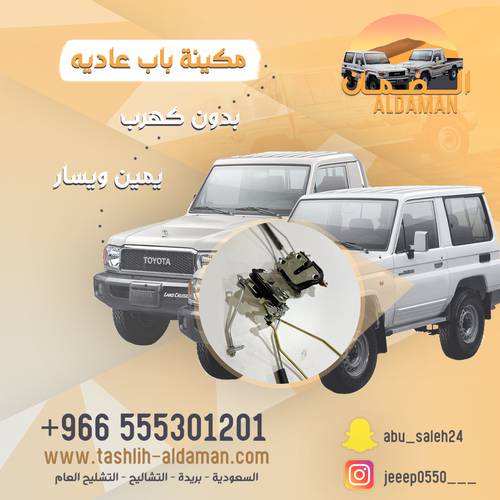 مكينة باب عاديه بدون كهرب. يمين ويسار 