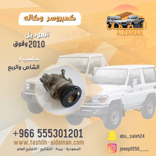 كمبروسر جيب ربع وشاص وكاله ٢٠١٠ فما فوق وكاله مستخدم