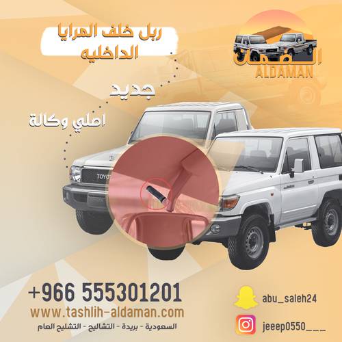 ربل خلف المرايا الداخليه. وكاله جديده 