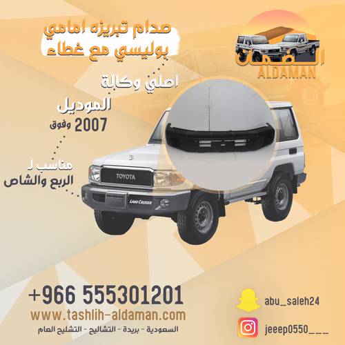 صدام بوليسي تبريزه  مع غطاء الكشاف اصلي وكاله
