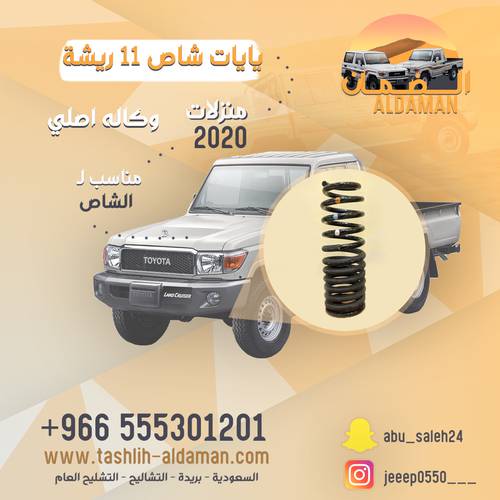 يايات شاص 11 ريشة الطقم 2 حبه يمين ويسار منزلات من 2025
