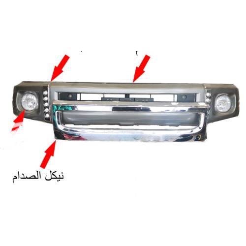صاجة نيكل صدام امامي ربع وشاص من ٢٠٠٧ فما فوق