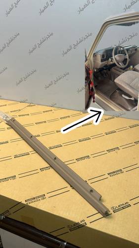 مسطرة تثبيت الفرشة الداخلية بيج  اصلي وكاله