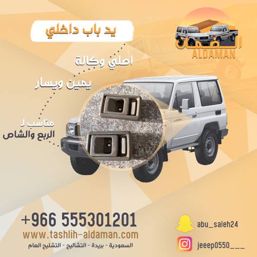 يد باب داخلي يمين ويسار وكاله اصلي 