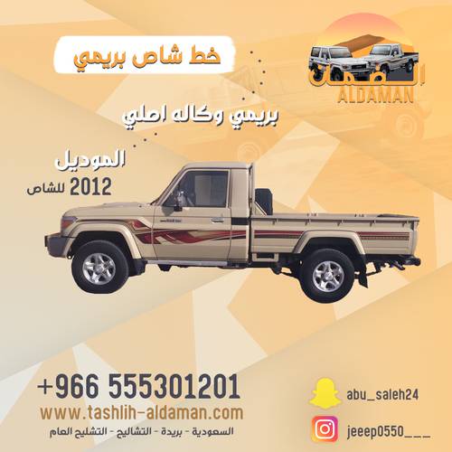 خط شاص بريمي 2012 اصلي 